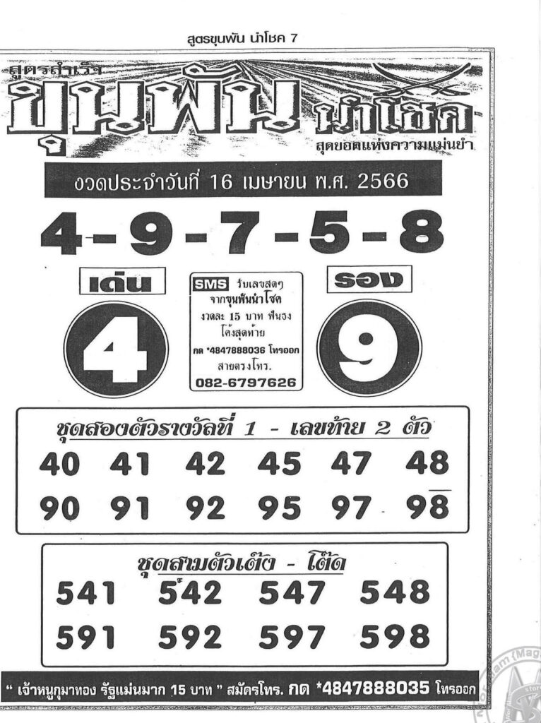 หวยขุนพันนำโชค